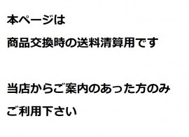 商品交換時送料（当店発、お客様着）