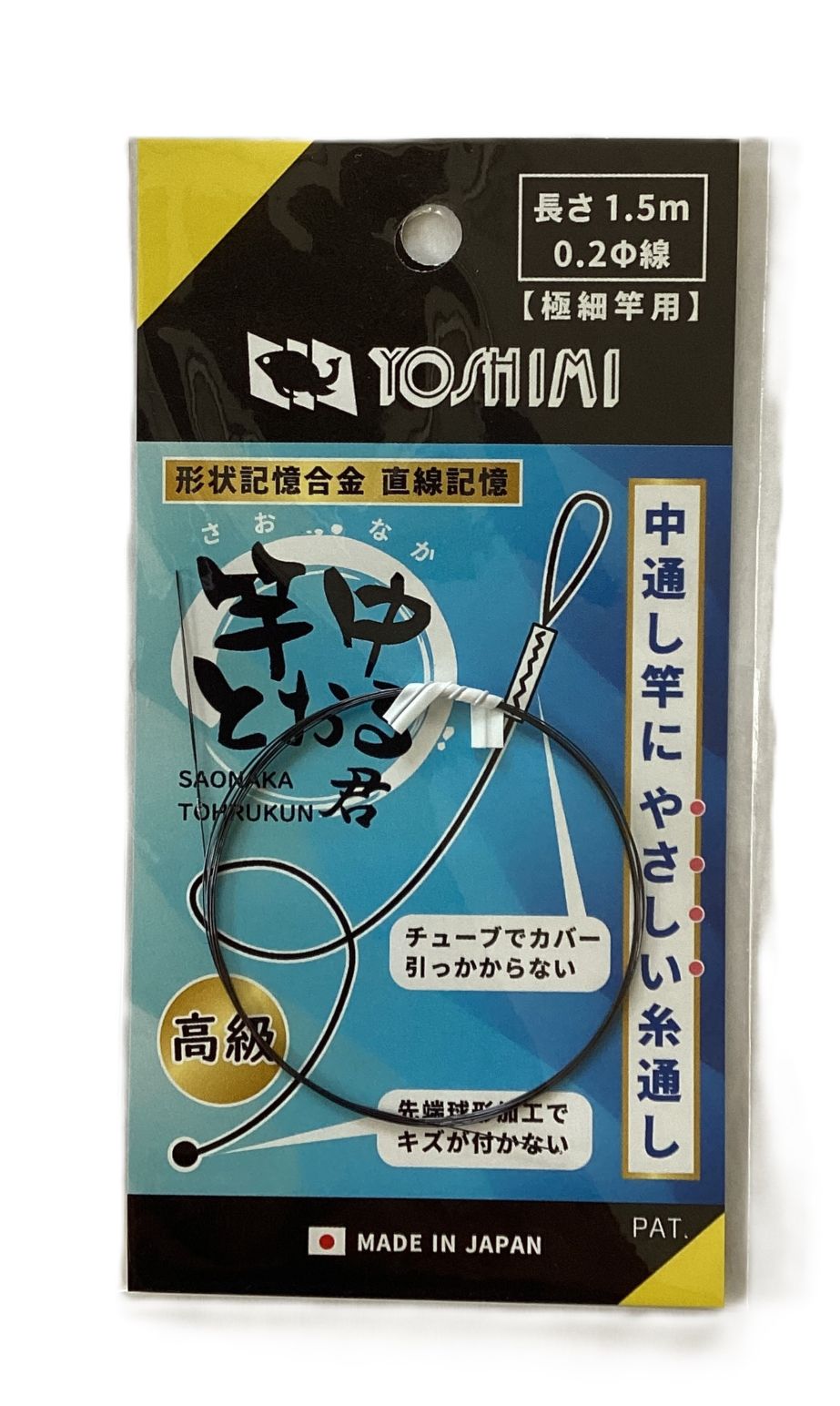 竿中とおる君 （φ0.2・ケースなし） | すべての商品 | YOSHIMI