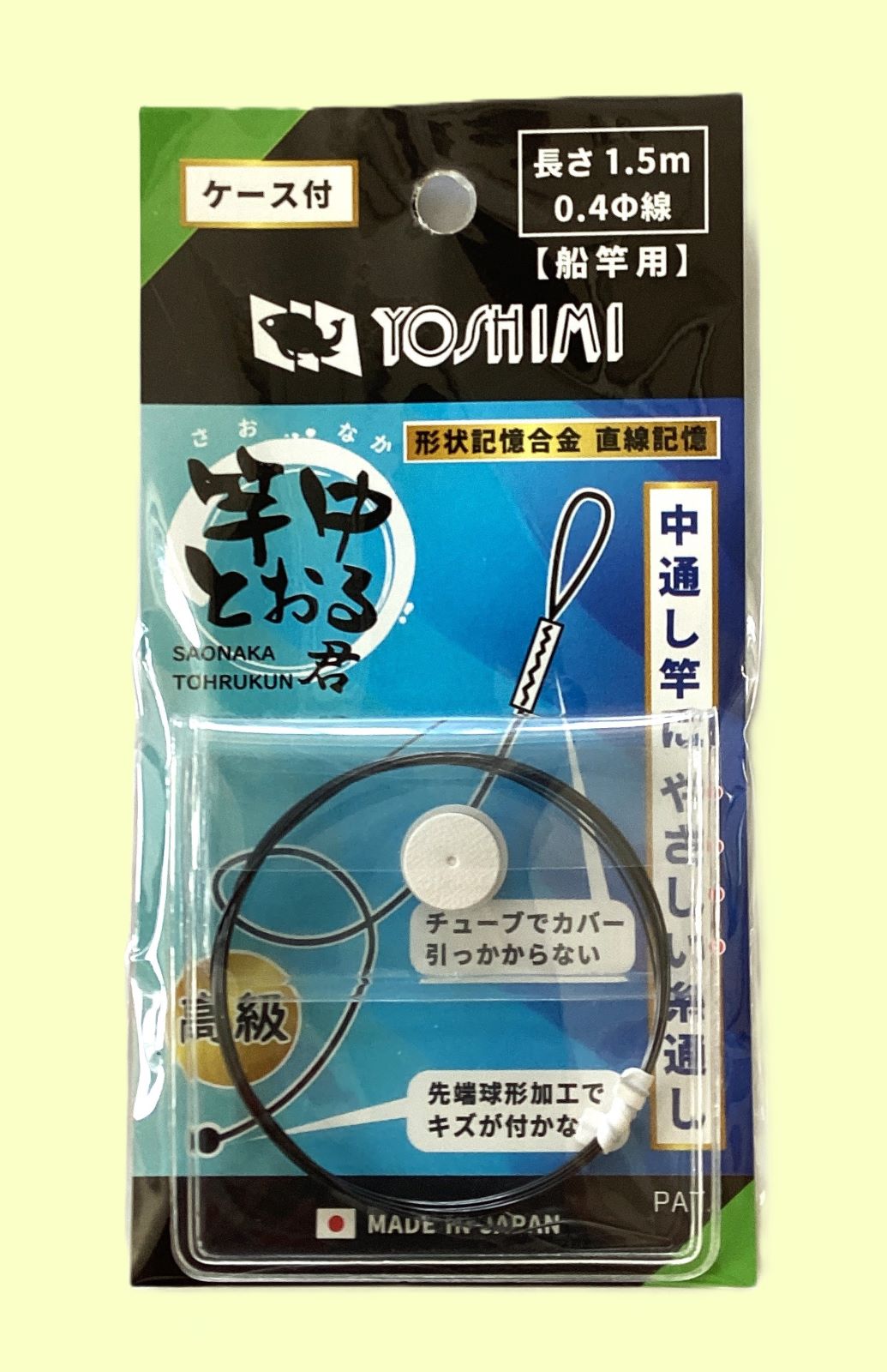 オオモリ キヨ 竿中とおる君 （φ0.4・ケース付き） | すべての商品 | YOSHIMI