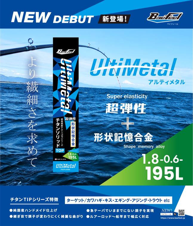 超高感度チタンTIP UltiMetal ～アルティメタル～1.8-0.6-195L 