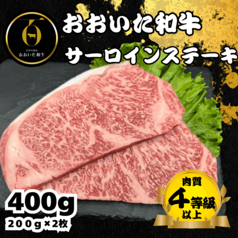 おおいた和牛<br>サーロインステーキ400g