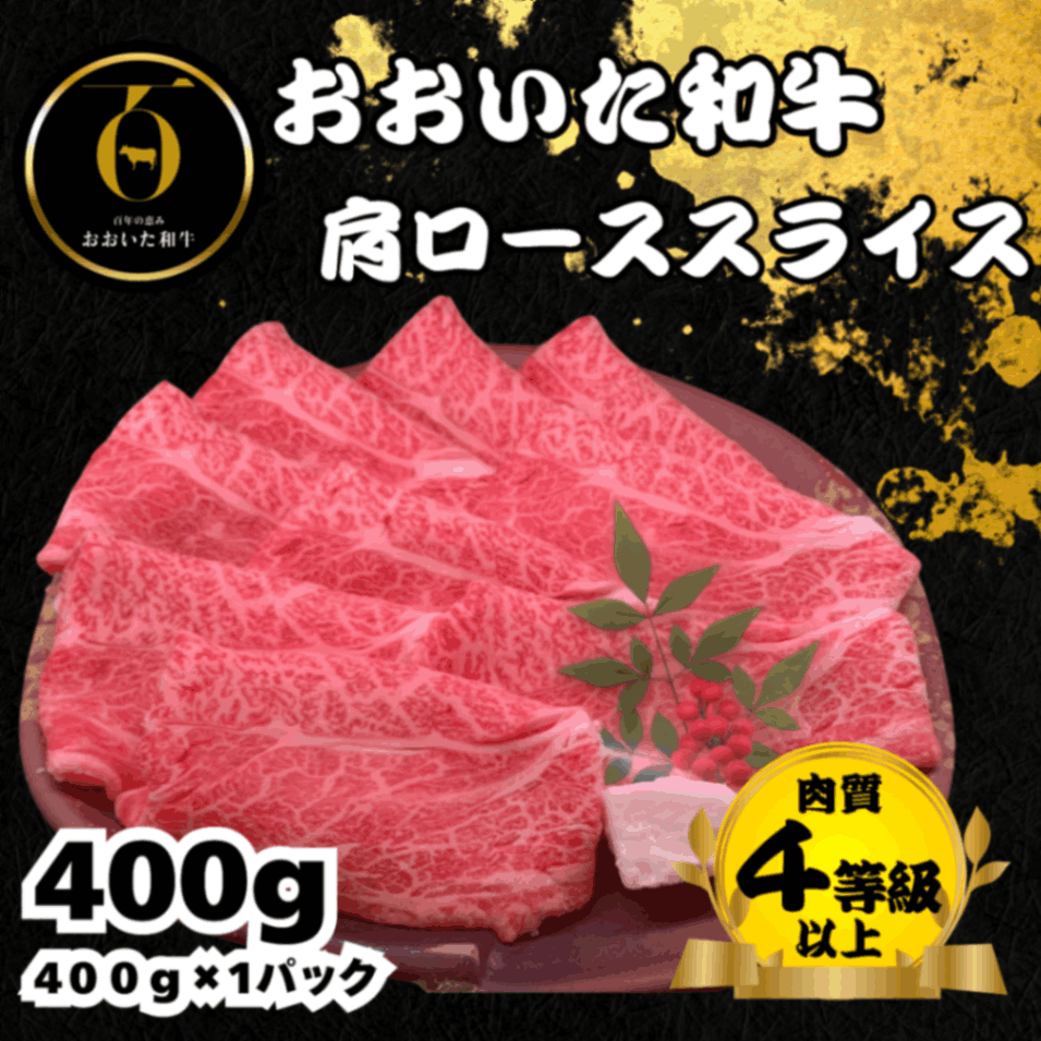 おおいた和牛<br>肩ローススライス400g