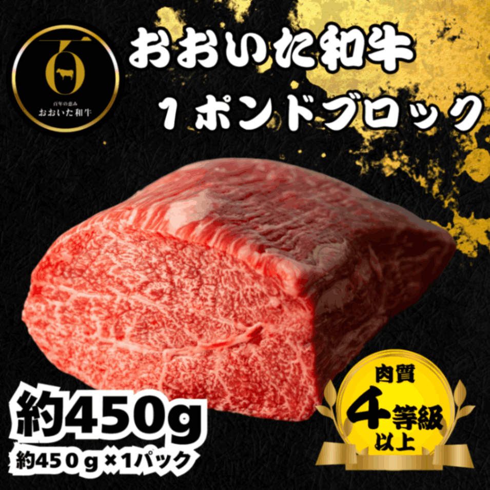 おおいた和牛<br>1ポンドブロック450g