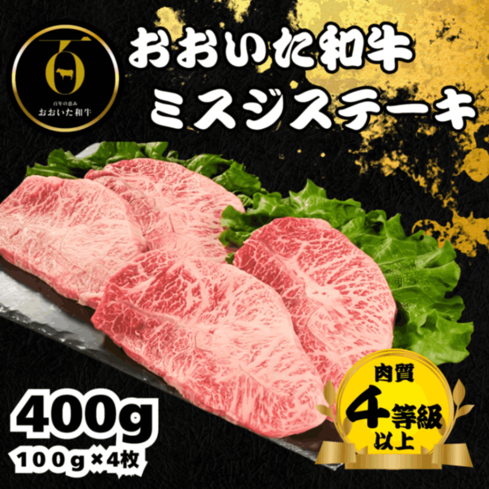 おおいた和牛<br>ミスジステーキ400g
