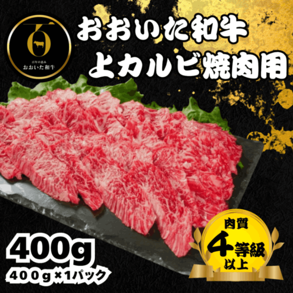 おおいた和牛<br>上カルビ焼肉用400g