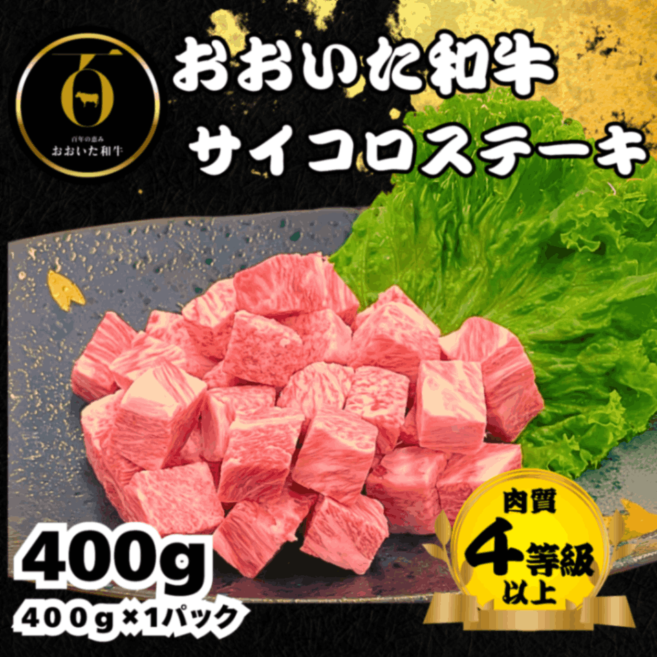 おおいた和牛<br>サイコロステーキ400g