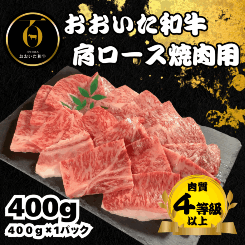 おおいた和牛<br>肩ロース焼肉400g