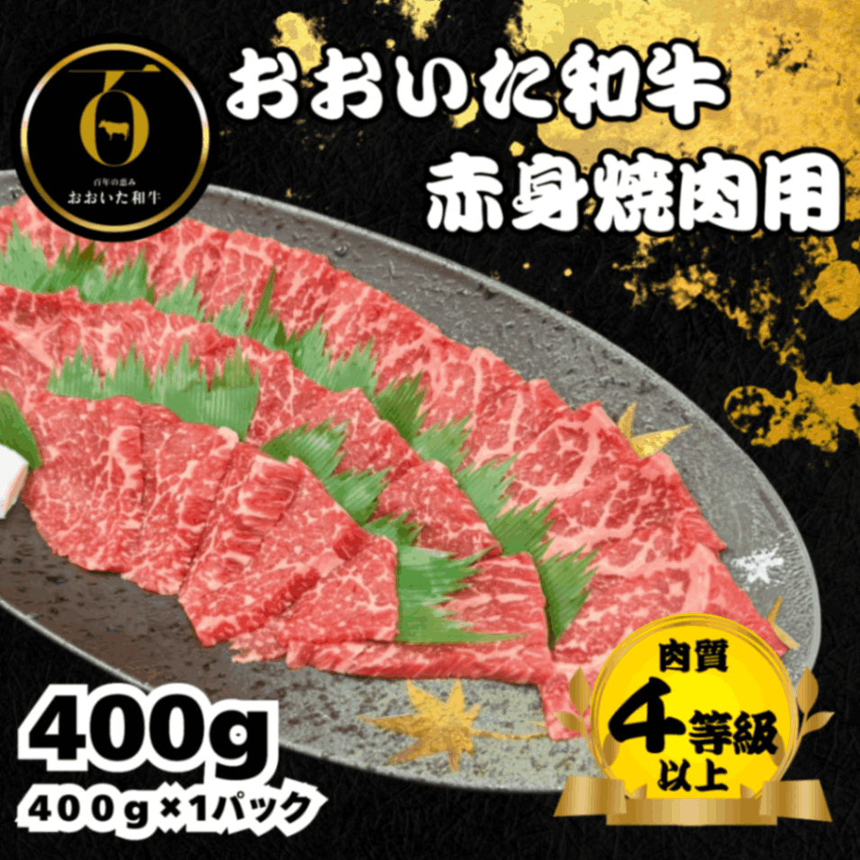 おおいた和牛<br>赤身焼肉400g