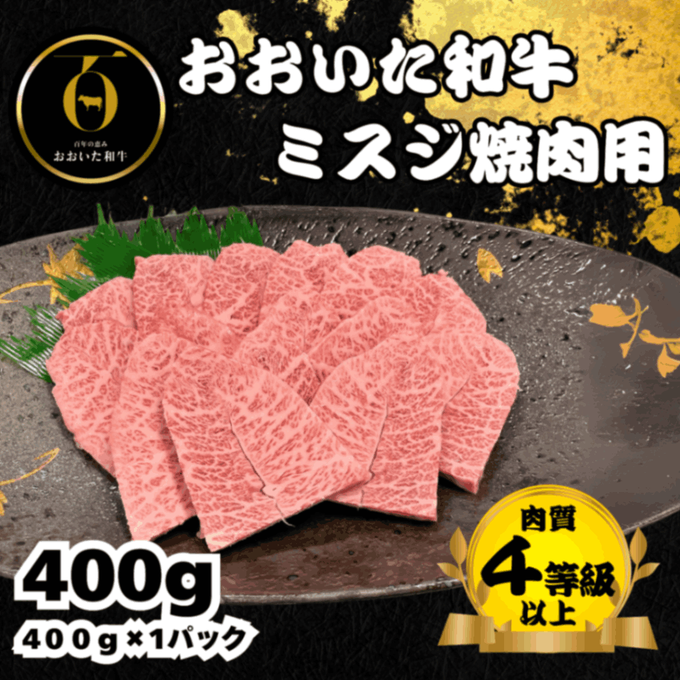 おおいた和牛<br>ミスジ焼肉400g