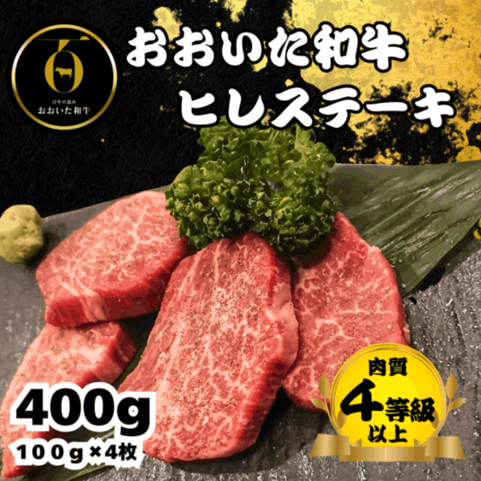 おおいた和牛<br>ヒレステーキ400g