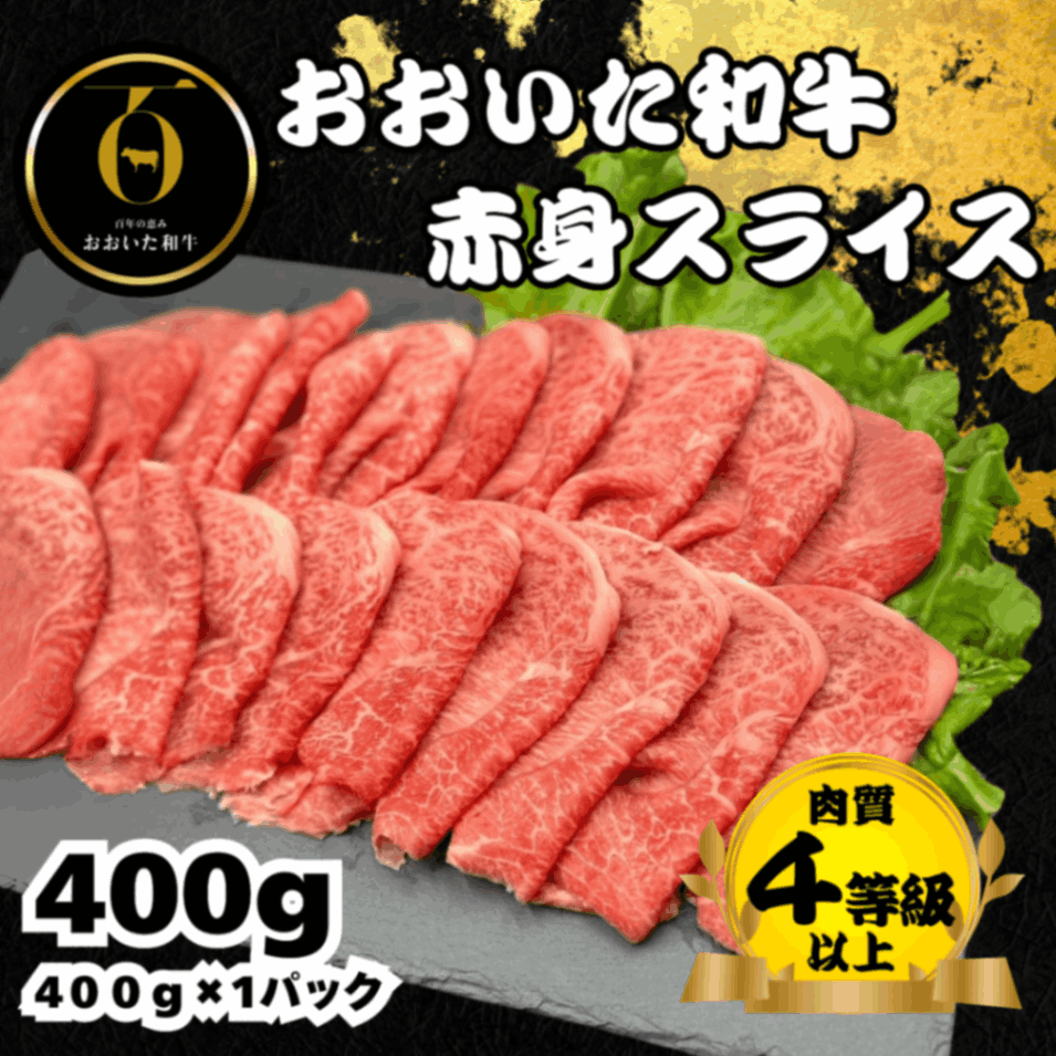 おおいた和牛<br>赤身スライス400g
