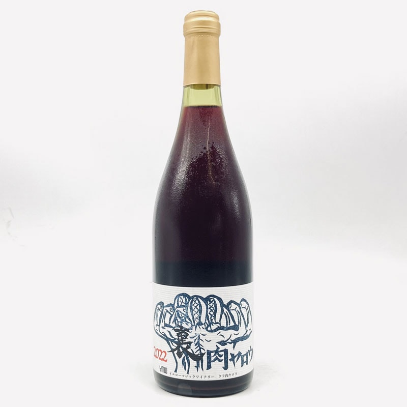 イエローマジックワイナリー／裏ニクヤロウ２３　７５０ｍｌ