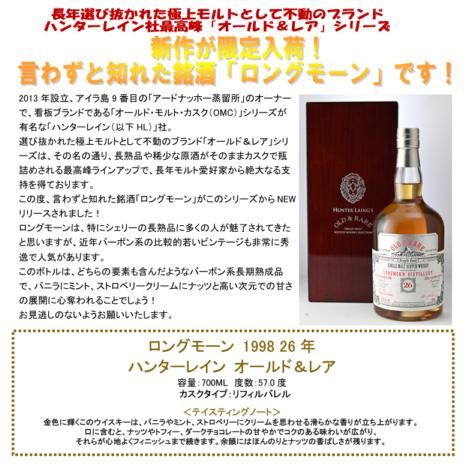 【先行予約】ロングモーン　１９９８　２６年　ハンターレイン　オールド＆レア　７００ｍｌ
