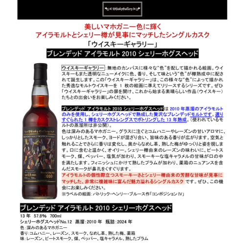 先行予約】ブレンデッド アイラモルト2010 シェリー