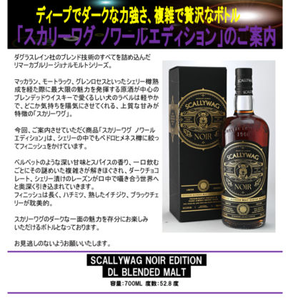 【先行予約】スカリーワグ　ノワールエディション　／　ダグラスレイン　ブレンデッドモルト　７００ｍｌ
