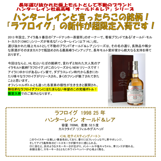 【先行予約】ラフロイグ　１９９８　２５年　ハンターレイン　オールド＆レア　７００ｍｌ