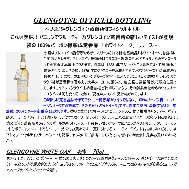 先行予約】グレンゴイン ホワイトオーク 48％ 700ml （在庫あり