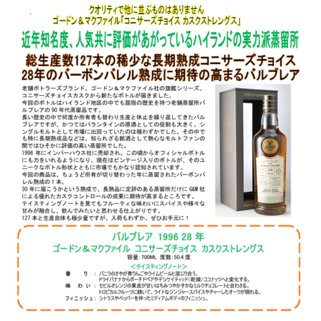 【先行予約】バルブレア　１９９６　２８年　ゴードン＆マクファイル　コニサーズチョイス　カスクストレングス　７００ＭＬ 