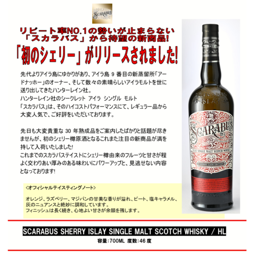 【先行予約】ハンターレイン　スカラバス　シェリー　アイラ　シングル　モルト　スコッチ　ウイスキー　７００ＭＬ