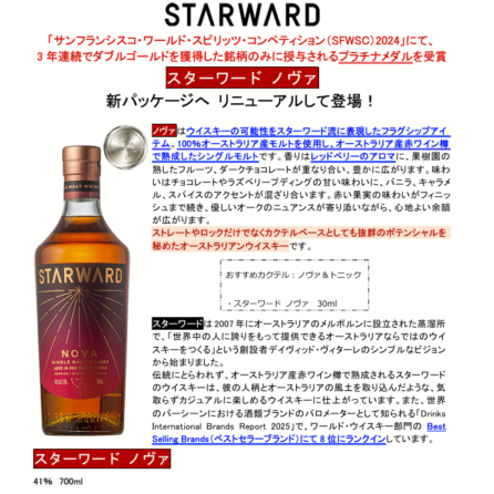 【先行予約】スターワード　ノヴァ　７００ＭＬ
