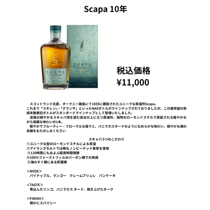 【先行予約】スキャパ１０年　７００ｍｌ