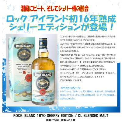 【先行予約】ダグラスレイン　ブレンデッドモルト　ロック　アイランド　１６年　シェリーエディション　７００ｍｌ