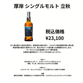 先行予約】厚岸シングルモルトウィスキー立秋 700ml （在庫あり