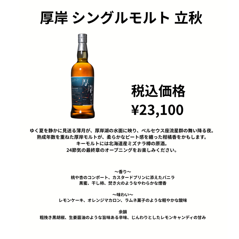 厚岸立秋 700ml 新品未開栓 厚岸 ウイスキー 立秋」の人気商品一覧 | 安い商品を通販サイト