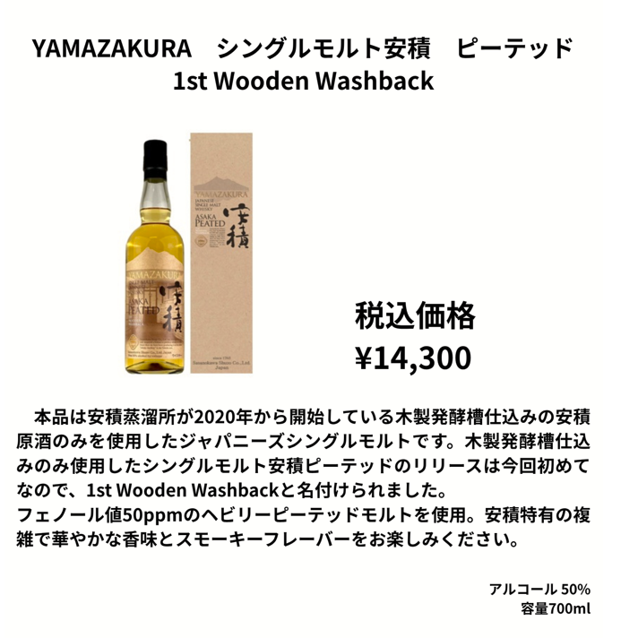 【先行予約】ＹＡＭＡＺＡＫＵＲＡシングルモルト　安積ピーテッド　１ｓｔＷｏｏｄｅｎＷａｓｈｂａｃｋ　７００ｍｌ