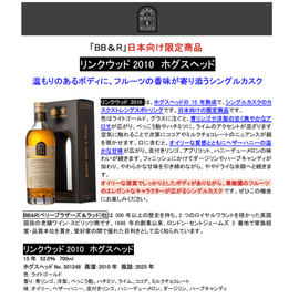 先行予約】リンクウッド2010 ホグスヘッド 15年 700ml