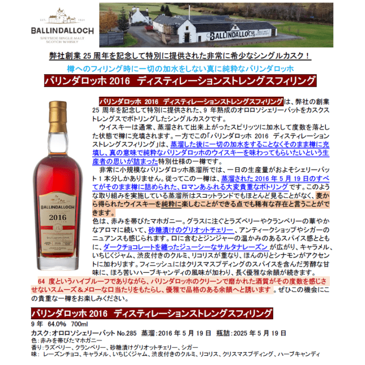 【先行予約】バリンダロッホ２０１６　ディスティレーションストレングスフィリング　９年　７００ｍｌ