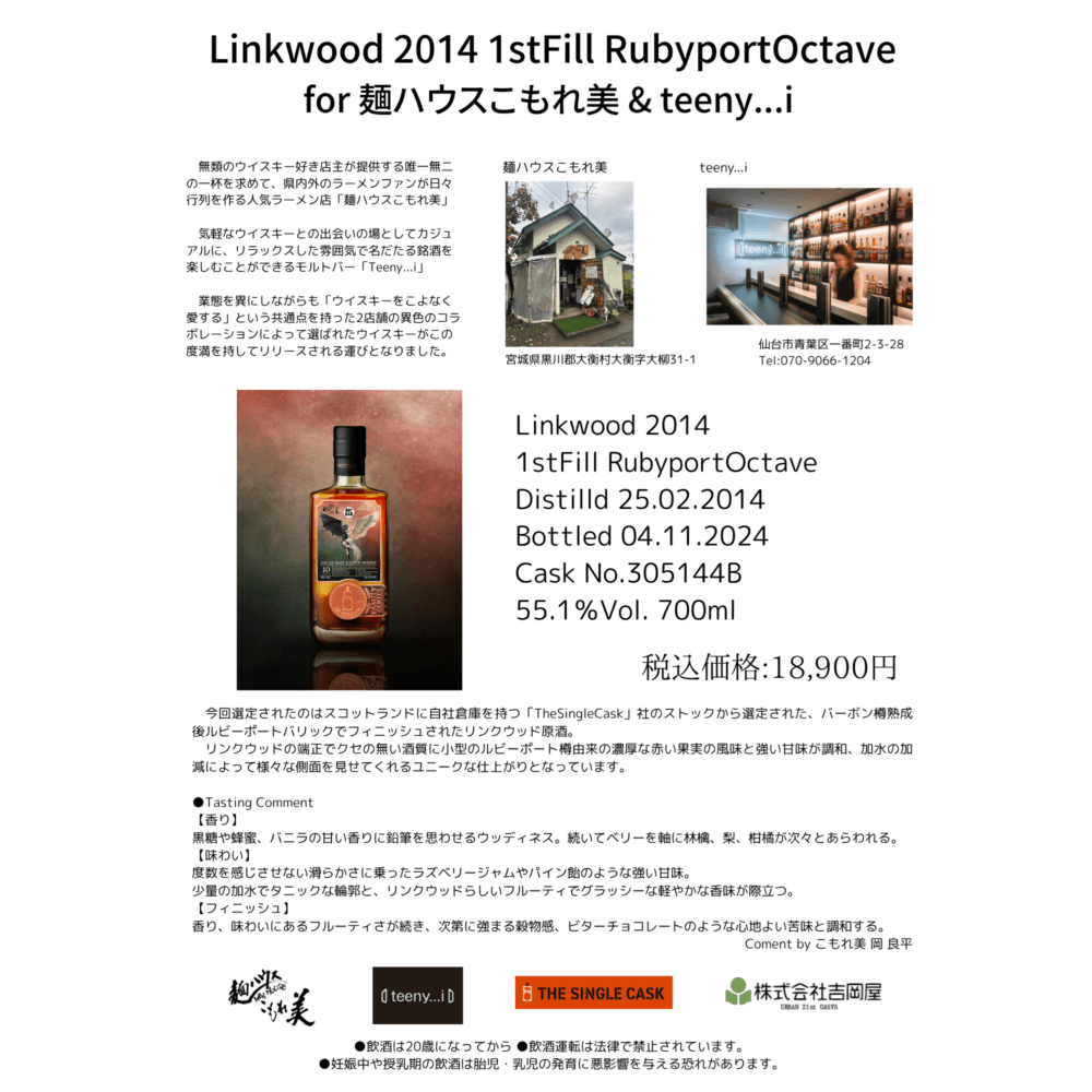 リンクウッド10年 2014 1st フィルルビーポートオクタブ For 麺ハウスこもれ美 & Teeny…i