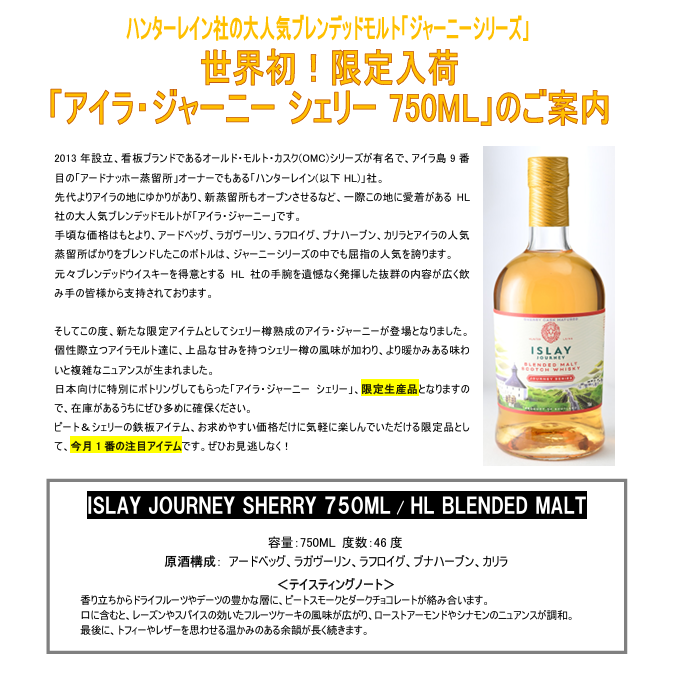 【先行予約】ハンターレイン　ブレンデッドモルト　アイラ・ジャーニー　シェリー　７５０ＭＬ