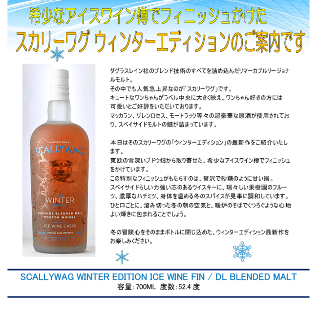 【先行予約】スカリーワグ　ウィンターエディション　アイスワインフィニッシュ　／　ダグラスレイン　ブレンデッドモルト　７００ｍｌ