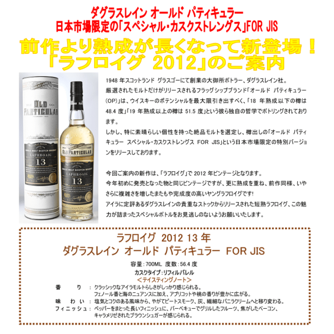 【先行予約】ラフロイグ　２０１２　１３年　ダグラスレイン　オールド　パティキュラー　ＦＯＲ　ＪＩＳ　７００ｍｌ 