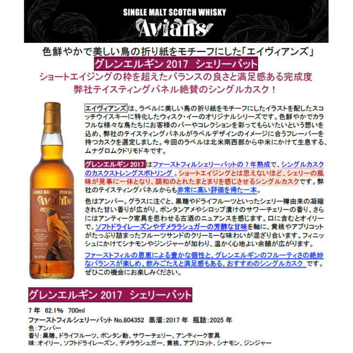 【先行予約】グレンエルギン２０１７　シェリーバット　７００ｍｌ