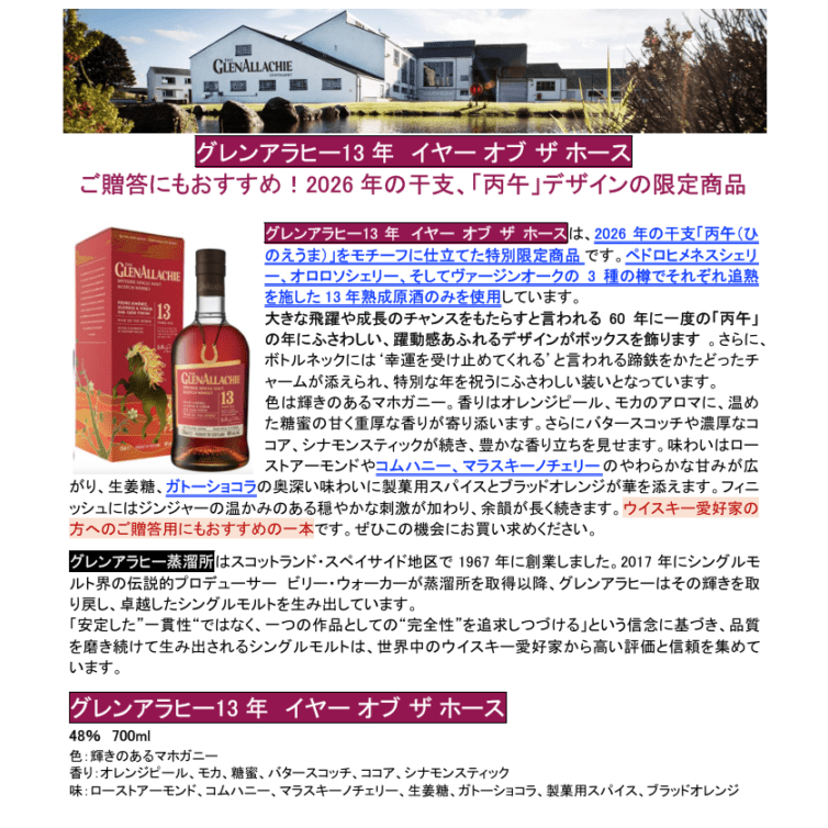 【先行予約】グレンアラヒー１３年　イヤー　オブ　ザ　ホース　７００ｍｌ