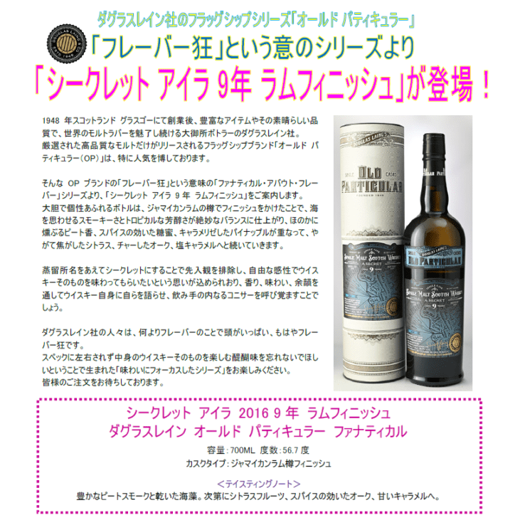 【先行予約】シークレット　アイラ　２０１６　９年　ラムフィニッシュ　ダグラスレイン　オールド　パティキュラー　ファナティカル　７００ｍｌ
