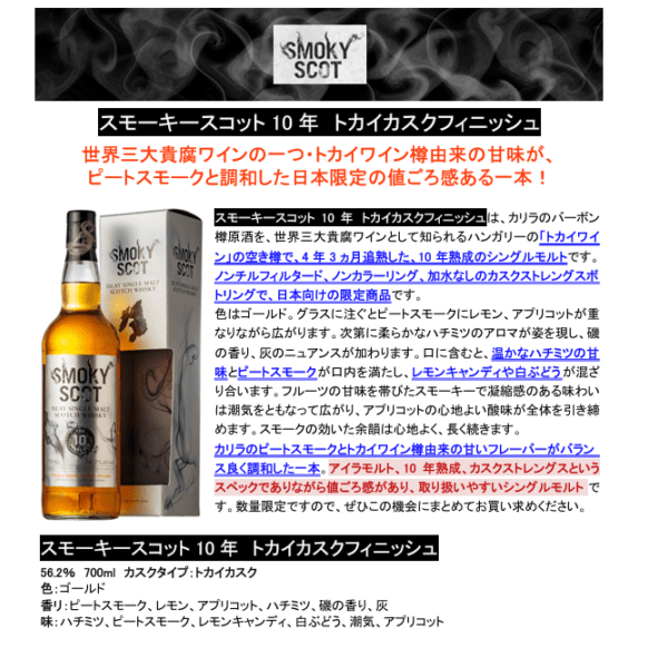 【先行予約】スモーキースコット１０年　トカイカスクフィニッシュ　７００ｍｌ