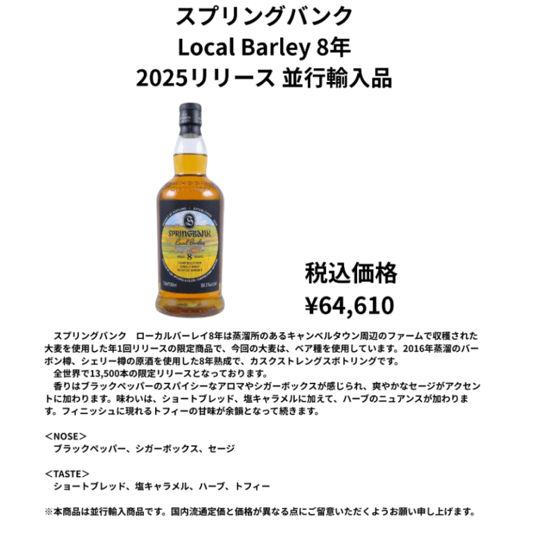 先行予約】スプリングバンク8年ローカルバーレイ2025 並行輸入品