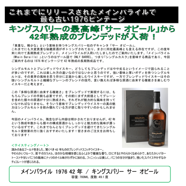 【先行予約】キングスバリー　サー　オビール　メインバライル　１９７６　４２年　７００ｍｌ