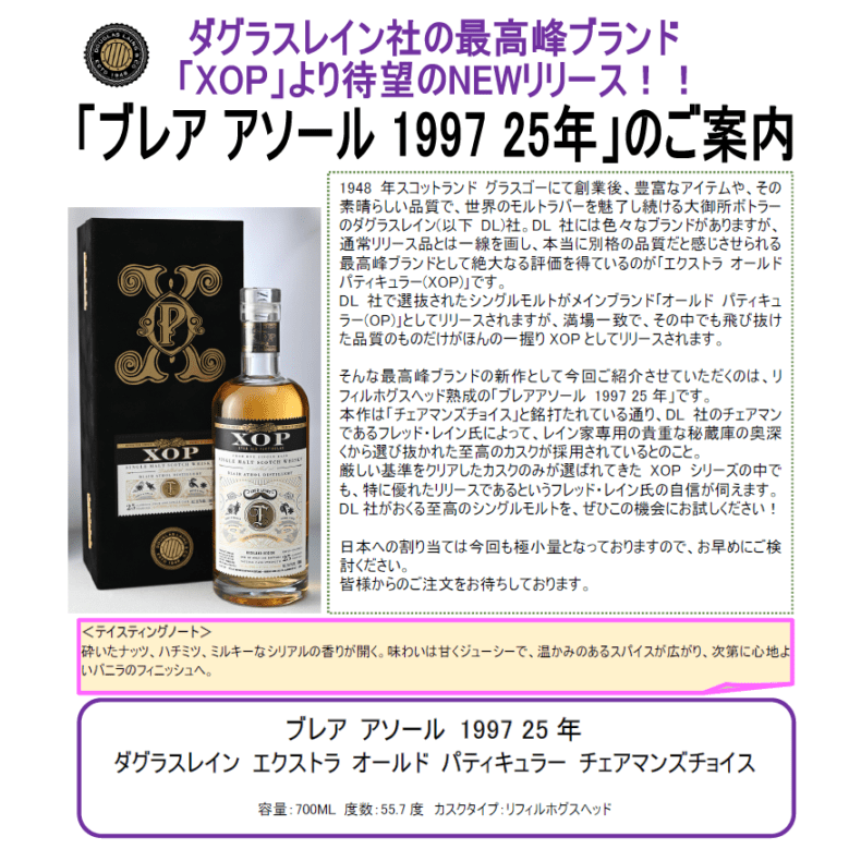 【先行予約】ダグラスレイン　エクストラ　オールド　パティキュラー　チェアマンズチョイス　ブレア　アソール　１９９７　２５年　７００ｍｌ