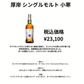 先行予約】厚岸小寒 700ml （在庫あり） | ウイスキー