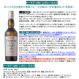 先行予約】トーモア1999 レガシーカスク 25年 700ml （在庫