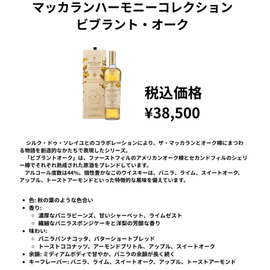 先行予約】マッカラン ハーモニーコレクション ビブラントオーク