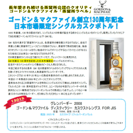 先行予約】ゴードン＆マクファイル ディスティラリー カスク