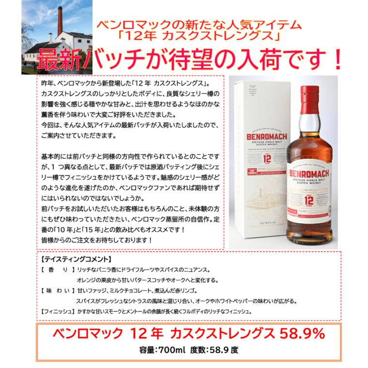 【先行予約】ベンロマック　１２年　カスクストレングス５８．９％　７００ｍｌ