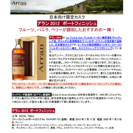 先行予約】アラン2012 ポートフィニッシュ 700ml （在庫あり