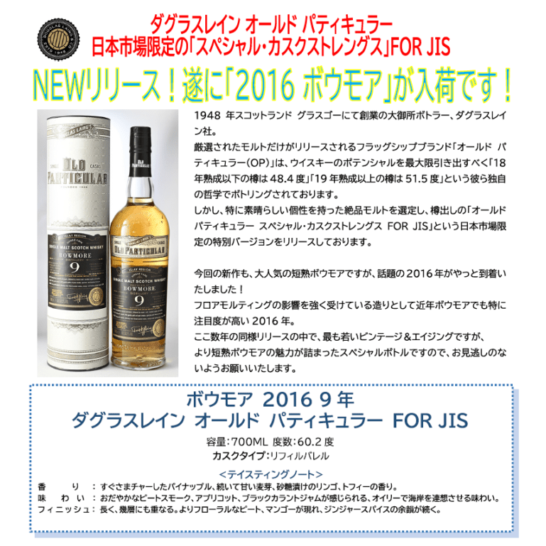 先行予約】ボウモア 2016 9年 ダグラスレイン オールド パティ