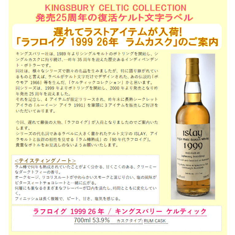 先行予約】キングスバリー ケルティック ラフロイグ 1999 26年